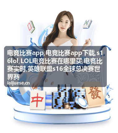 s16lol战队对决封面