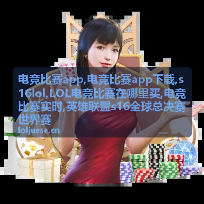 电竞比赛app s16lol全球总决赛世界赛视觉海报